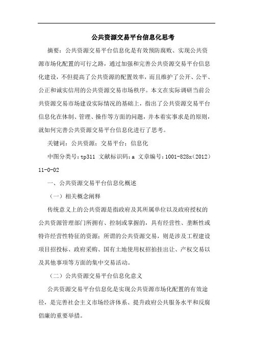 公共资源交易平台信息化思考