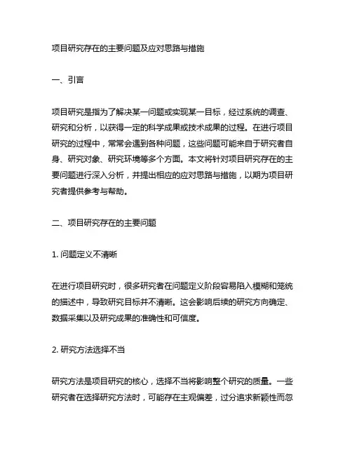 项目研究存在的主要问题及应对思路与措施