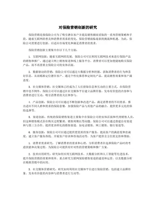 对保险营销创新的研究