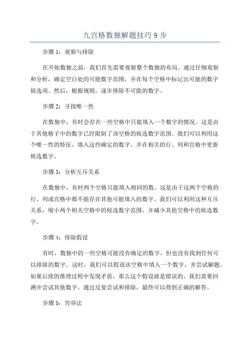 九宫格数独解题技巧9步