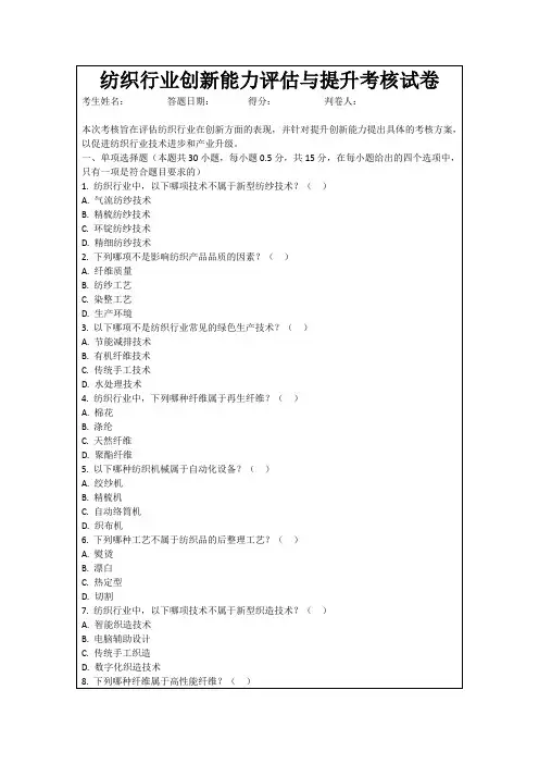 纺织行业创新能力评估与提升考核试卷
