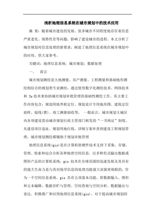 地理信息系统在城市规划中技术应用