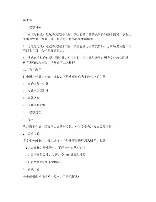 教学设计历史实践作业(3篇)