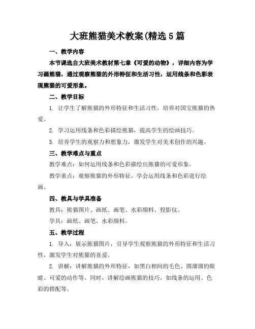大班熊猫美术教案(精选5篇