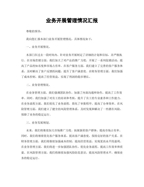 业务开展管理情况汇报