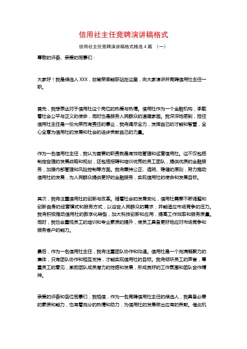 信用社主任竞聘演讲稿格式4篇
