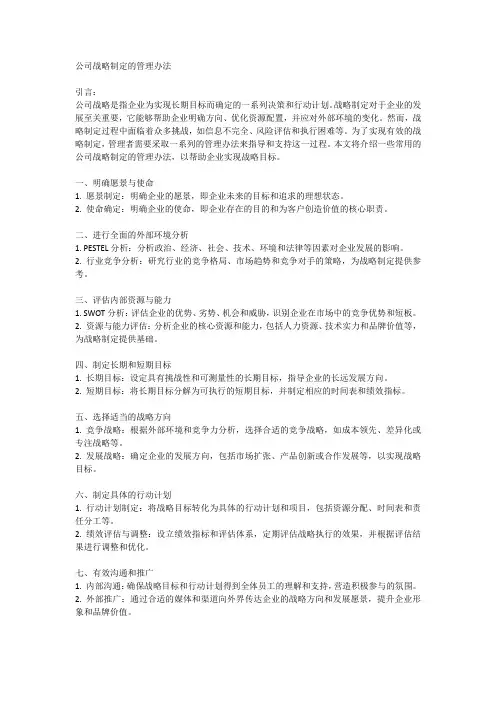 公司战略制定的管理办法
