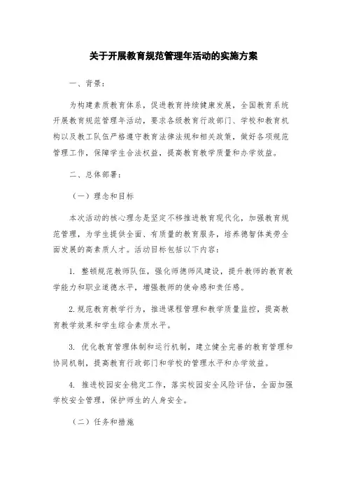 关于开展教育规范管理年活动的实施方案