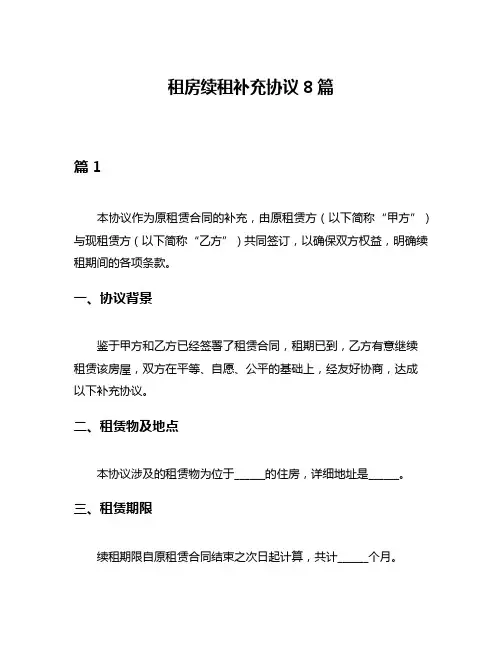 租房续租补充协议8篇