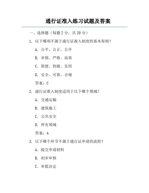 通行证准入练习试题及答案