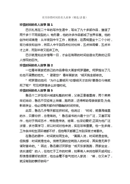 有关珍惜时间的名人故事（精选13篇）