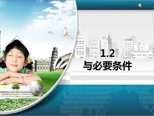 人教A版数学选修-.《充分条件与必要条件》讲课PPT教学课件.