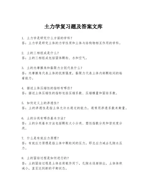 土力学复习题及答案文库