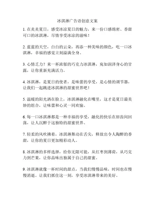 冰淇淋广告语创意文案