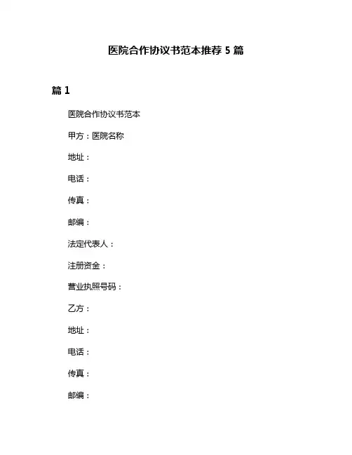 医院合作协议书范本推荐5篇