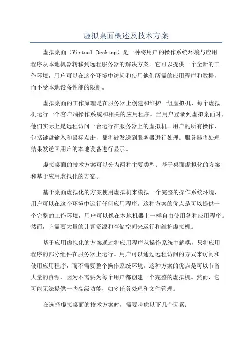 虚拟桌面概述及技术方案