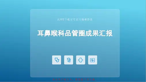 耳鼻喉科品管圈PPT成果汇报 内容完整护理QCC成品案例
