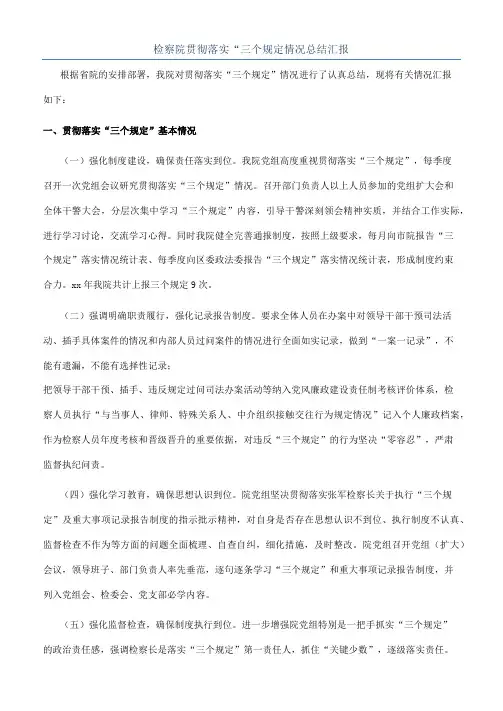 检察院贯彻落实“三个规定情况总结汇报