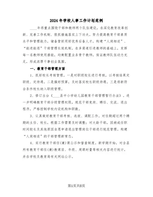 2024年学校人事工作计划范例（三篇）
