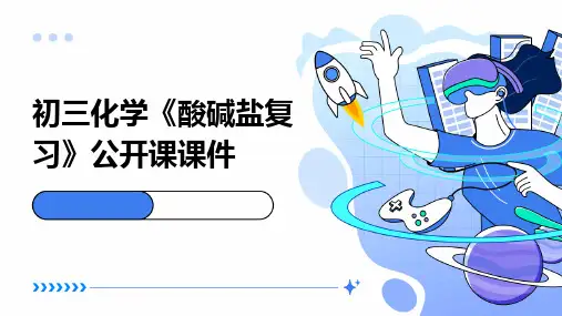 初三化学《酸碱盐复习》公开课课件