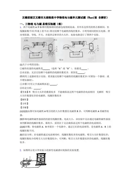 无锡滨湖区无锡市太湖格致中学物理电与磁单元测试题(Word版 含解析)