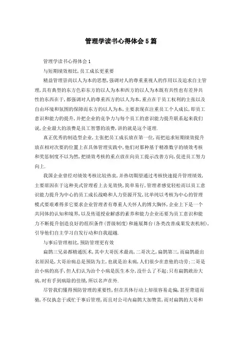 管理学读书心得体会5篇
