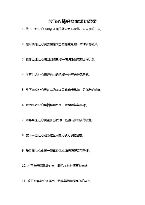 放飞心情好文案短句温柔