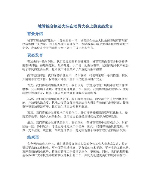 城管综合执法大队在动员大会上的表态发言
