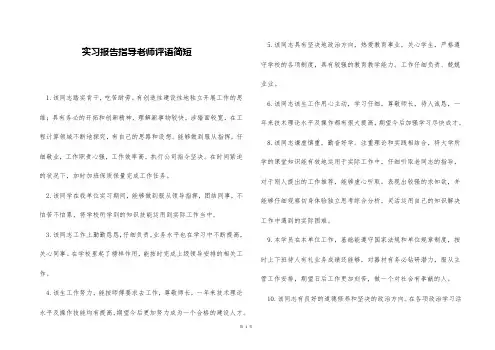 实习报告指导老师评语简短
