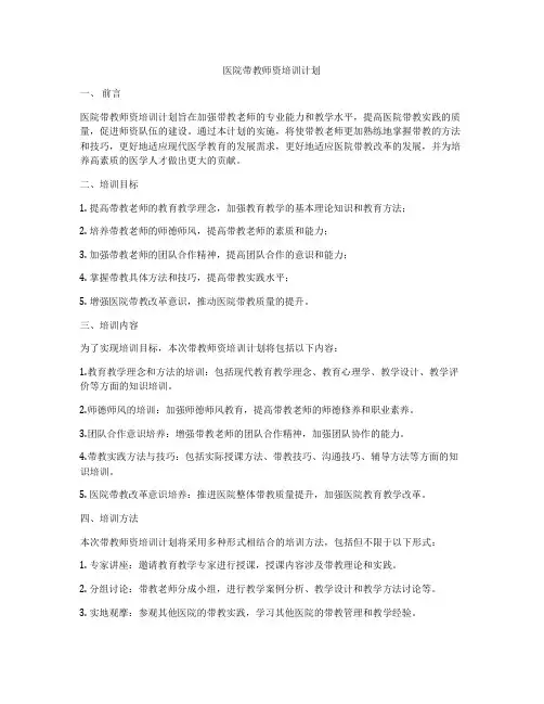 医院带教师资培训计划