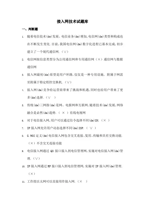 接入网技术试题库