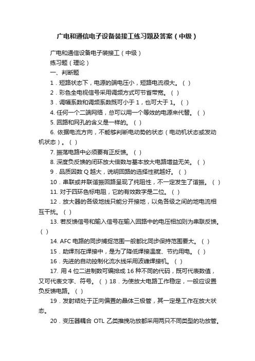 广电和通信电子设备装接工练习题及答案（中级）