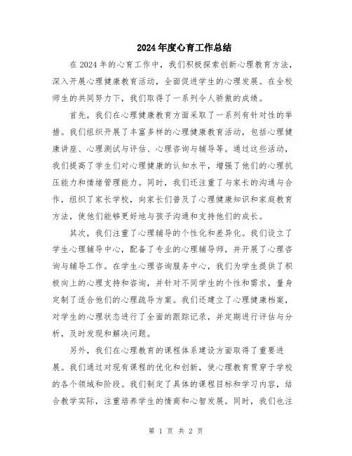 2024年度心育工作总结