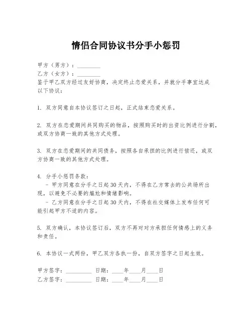 情侣合同协议书分手小惩罚