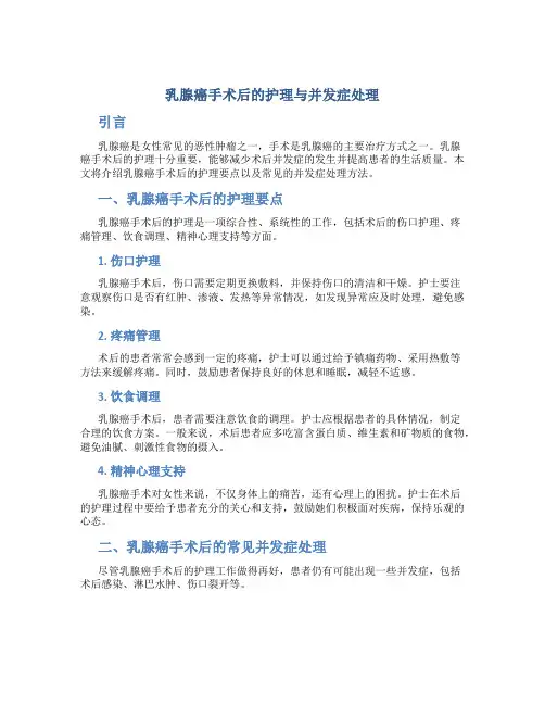 乳腺癌手术后的护理与并发症处理