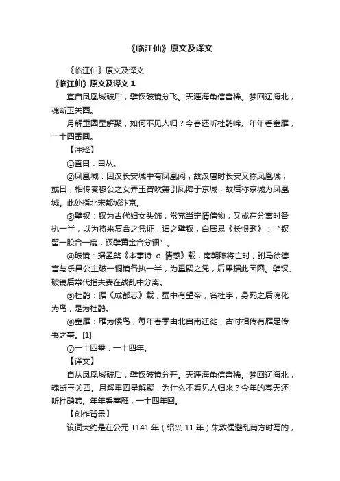 《临江仙》原文及译文