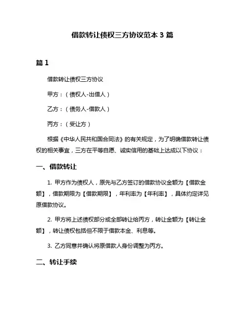 借款转让债权三方协议范本3篇