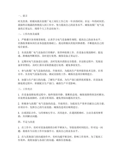 洗煤厂电工个人工作总结