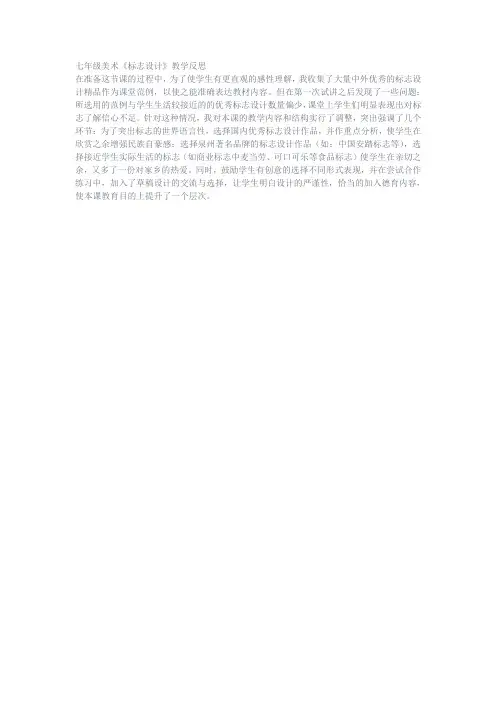 七年级美术《标志设计》教学反思