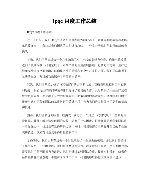 ipqc月度工作总结