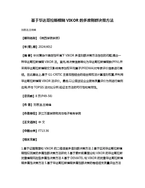 基于毕达哥拉斯模糊VIKOR的多准则群决策方法