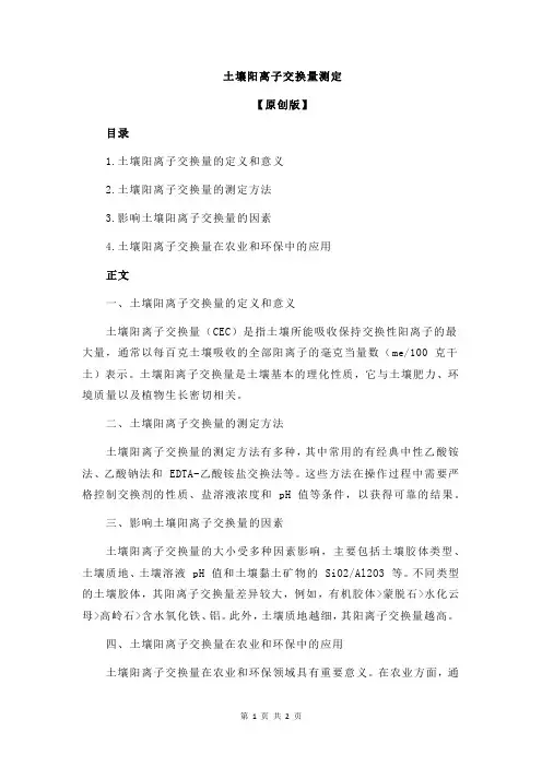 土壤阳离子交换量测定