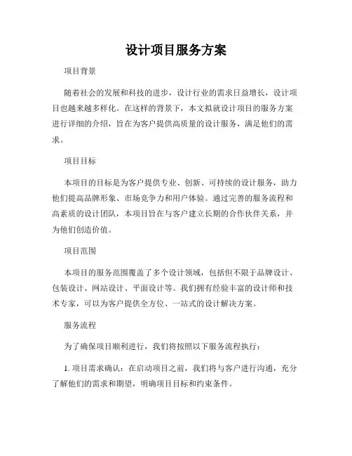设计项目服务方案