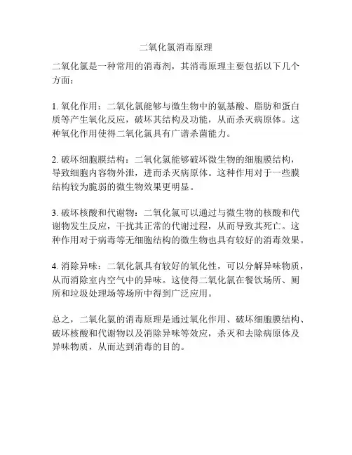 二氧化氯消毒原理