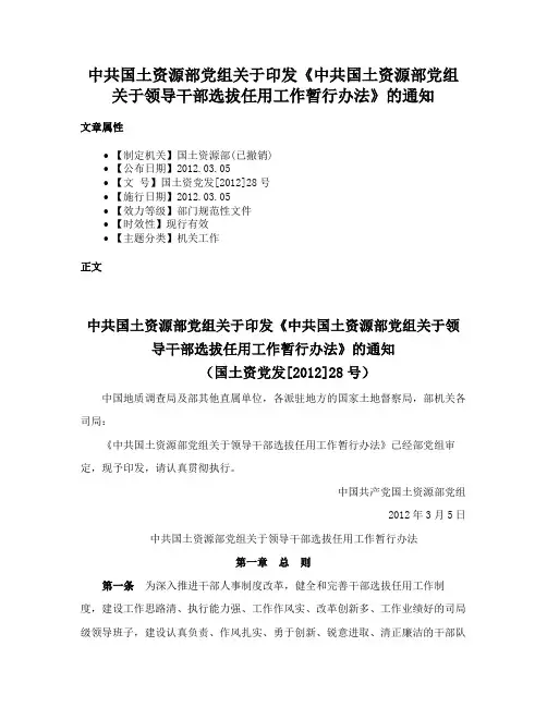 中共国土资源部党组关于印发《中共国土资源部党组关于领导干部选拔任用工作暂行办法》的通知