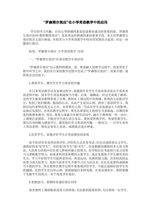“罗森塔尔效应”在小学英语教学中的应用