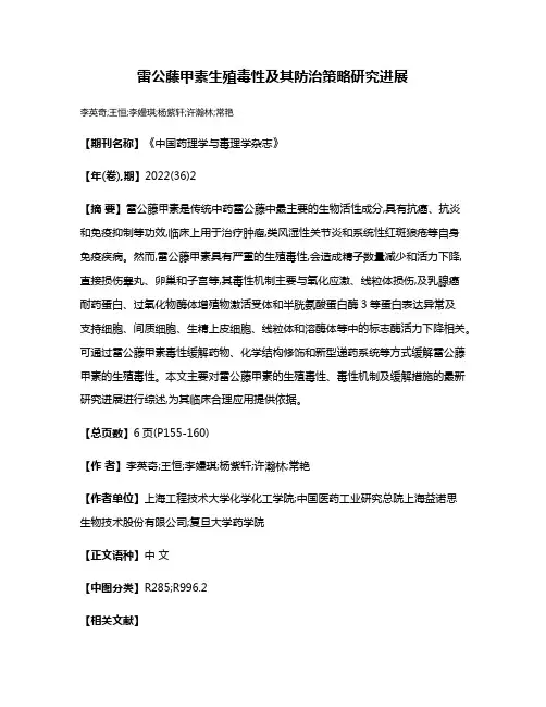 雷公藤甲素生殖毒性及其防治策略研究进展
