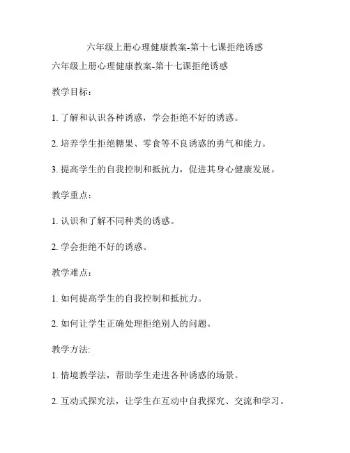 六年级上册心理健康教案-第十七课拒绝诱惑