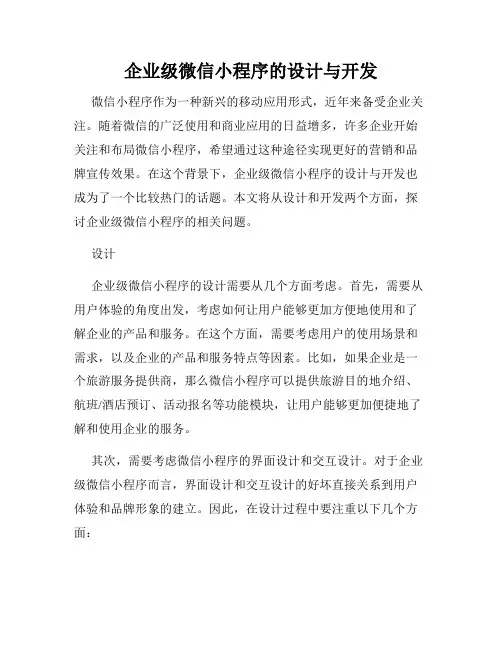 企业级微信小程序的设计与开发