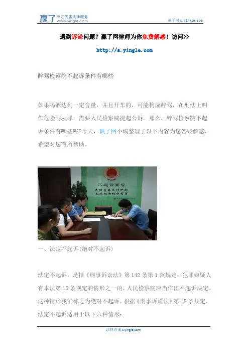醉驾检察院不起诉条件有哪些
